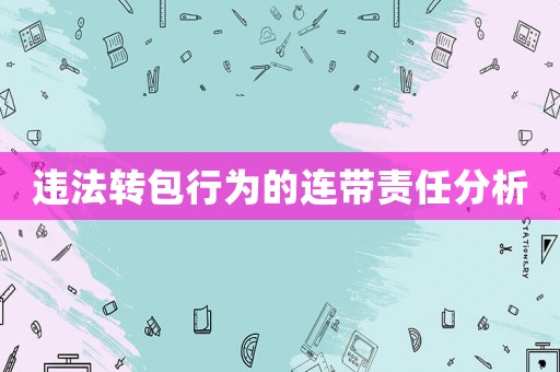 違法轉包行為的連帶責任分析