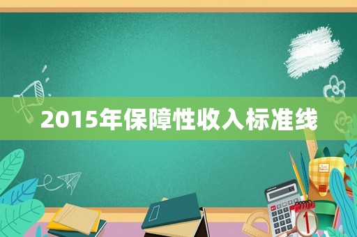 2015年保障性收入標準線