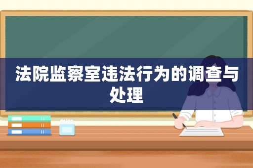 法院監察室違法行為的調查與處理