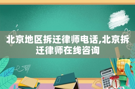 北京地區拆遷律師電話,北京拆遷律師在線咨詢