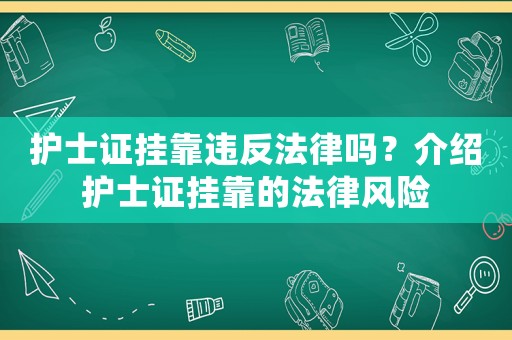 護士證掛靠違反法律嗎？介紹護士證掛靠的法律風(fēng)險