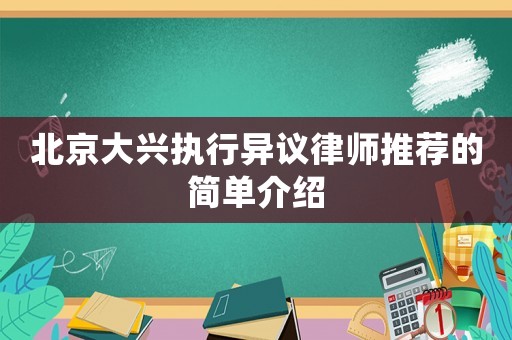 北京大興執行異議律師推薦的簡單介紹