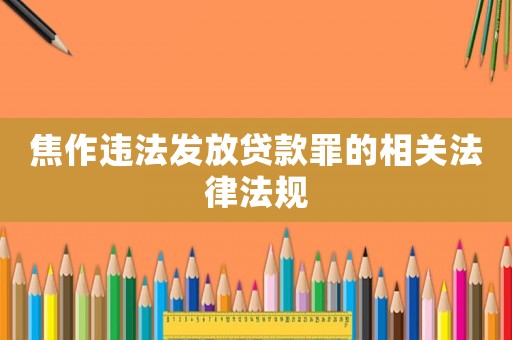 焦作違法發放貸款罪的相關法律法規