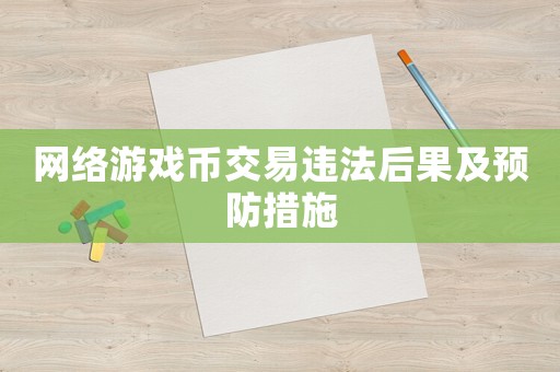 網絡游戲幣交易違法后果及預防措施