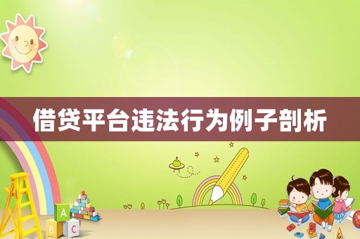 借貸平臺違法行為例子剖析