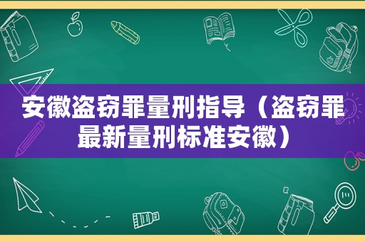 安徽盜竊罪量刑指導（盜竊罪最新量刑標準安徽）