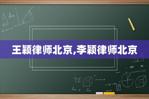 王穎律師北京,李穎律師北京