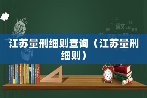 江蘇量刑細則查詢（江蘇量刑細則）