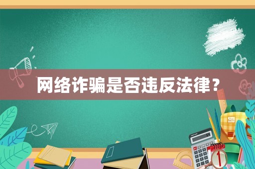 網絡詐騙是否違反法律？