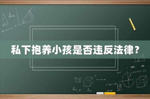 私下抱養小孩是否違反法律？