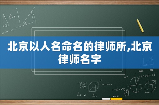 北京以人名命名的律師所,北京律師名字
