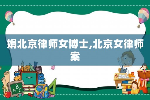 娟北京律師女博士,北京女律師案