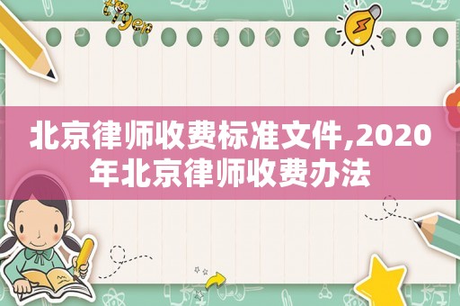 北京律師收費標準文件,2020年北京律師收費辦法