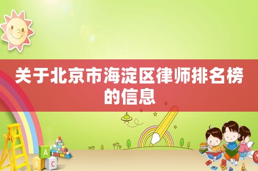 關于北京市海淀區律師排名榜的信息
