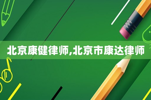 北京康健律師,北京市康達律師