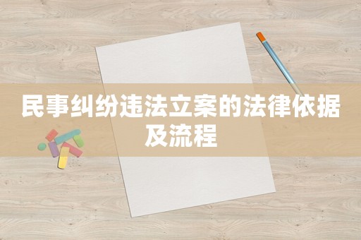 民事糾紛違法立案的法律依據(jù)及流程