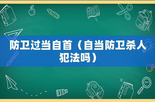 防衛過當自首（自當防衛殺人犯法嗎）