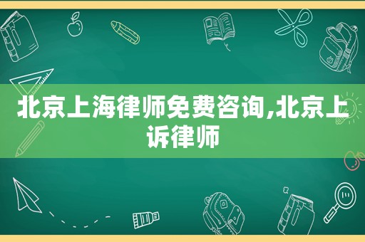 北京上海律師免費(fèi)咨詢,北京上訴律師