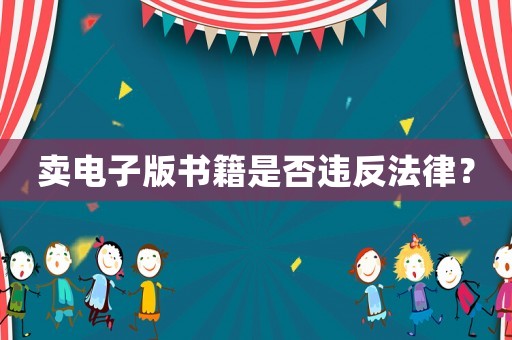 賣電子版書籍是否違反法律？