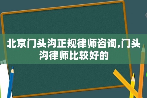 北京門頭溝正規(guī)律師咨詢,門頭溝律師比較好的