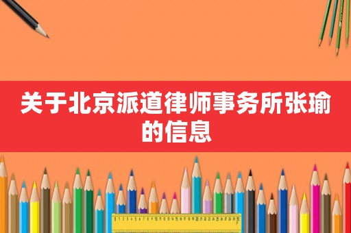 關于北京派道律師事務所張瑜的信息