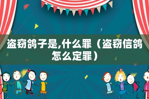 盜竊鴿子是,什么罪（盜竊信鴿怎么定罪）