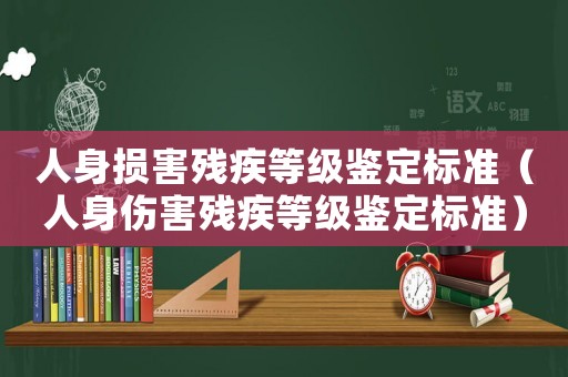 人身損害殘疾等級鑒定標準（人身傷害殘疾等級鑒定標準）