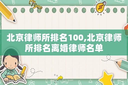 北京律師所排名100,北京律師所排名離婚律師名單