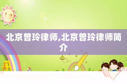 北京曾玲律師,北京曾玲律師簡介