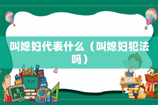 叫媳婦代表什么（叫媳婦犯法嗎）