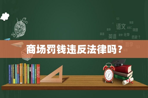 商場罰錢違反法律嗎？