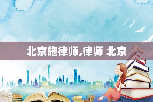 北京施律師,律師 北京