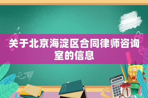 關于北京海淀區合同律師咨詢室的信息