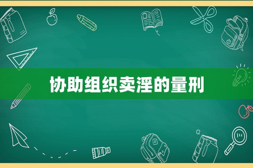 協助組織賣淫的量刑