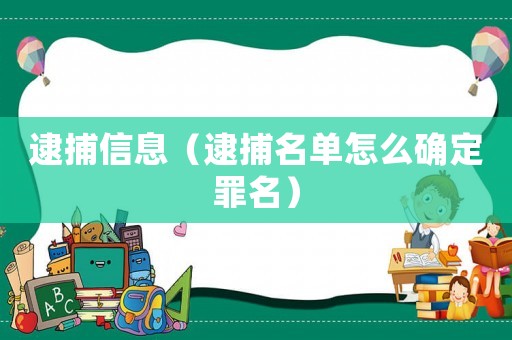 逮捕信息（逮捕名單怎么確定罪名）