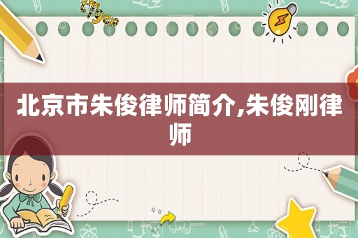 北京市朱俊律師簡介,朱俊剛律師