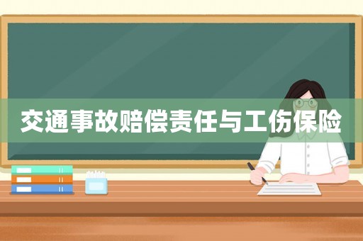 交通事故賠償責任與工傷保險