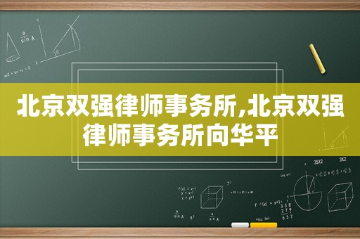 北京雙強律師事務所,北京雙強律師事務所向華平