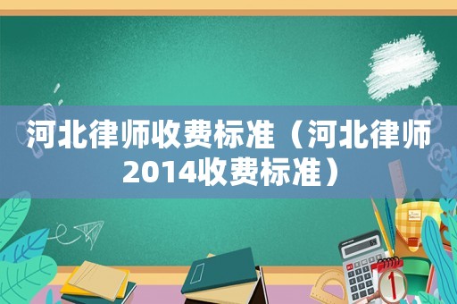 河北律師收費標準（河北律師2014收費標準）