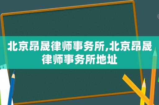 北京昂晟律師事務所,北京昂晟律師事務所地址