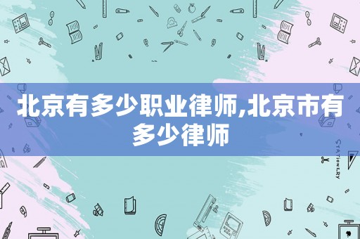 北京有多少職業律師,北京市有多少律師