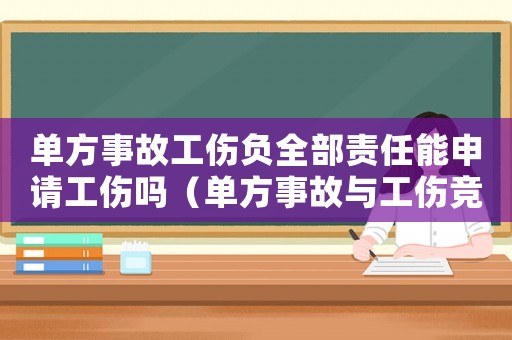 單方事故工傷負全部責任能申請工傷嗎（單方事故與工傷競合如何賠償）
