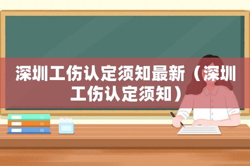 深圳工傷認(rèn)定須知最新（深圳工傷認(rèn)定須知）