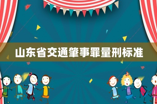 山東省交通肇事罪量刑標準