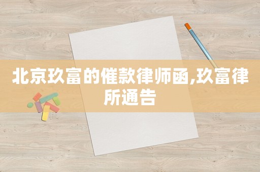 北京玖富的催款律師函,玖富律所通告
