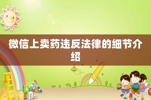 微信上賣藥違反法律的細節介紹