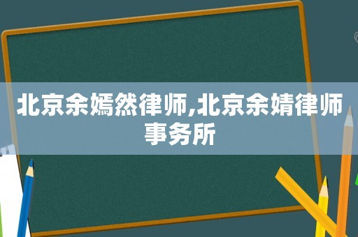 北京余嫣然律師,北京余婧律師事務所