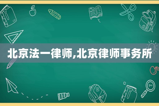 北京法一律師,北京律師事務(wù)所