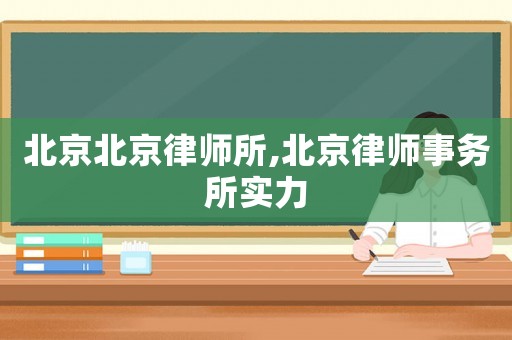 北京北京律師所,北京律師事務所實力