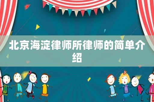 北京海淀律師所律師的簡單介紹
